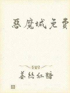 恶魔城免费观看