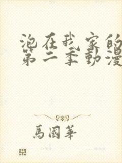 泡在我家的辣妹第二季动漫