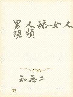 男人舔女人的胸视频