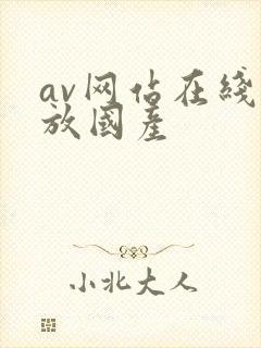 av网站在线播放国产