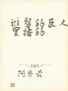 进击的巨人在哪里播的封面