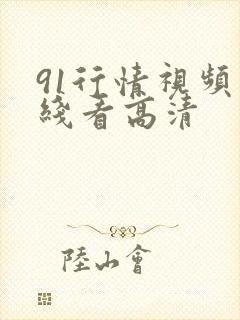 91行情视频在线看高清