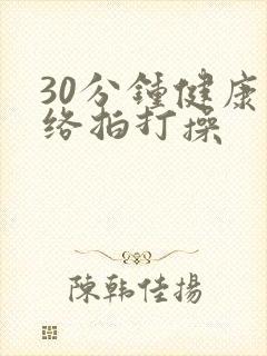 30分钟健康经络拍打操封面