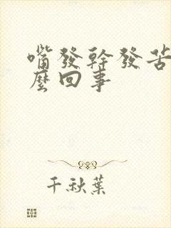 嘴发干发苦是怎么回事