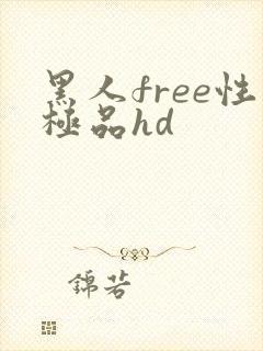 黑人free性极品hd