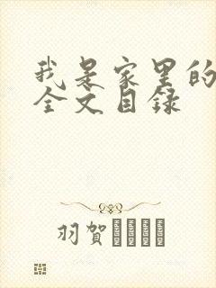 我是家里的皇帝全文目录