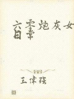 六零炮灰女翻身日常