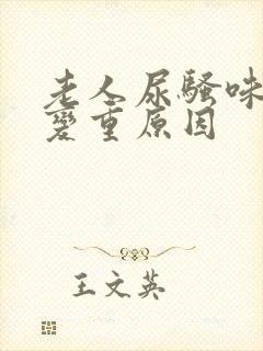 老人尿骚味突然变重原因