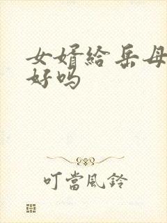 女婿给岳母上坟好吗