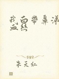 我白带鼻涕状带血丝