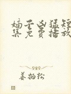 嫡子凶猛短剧全集免费播放在线观看封面