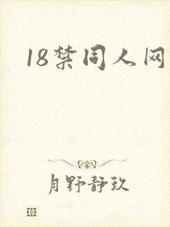 18禁同人网站