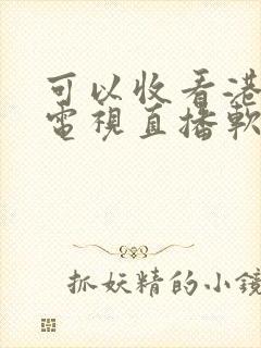 可以收看港澳台电视直播软件