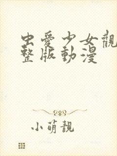 虫爱少女观看完整版动漫