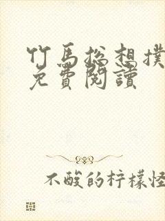 竹马总想扑倒我免费阅读封面