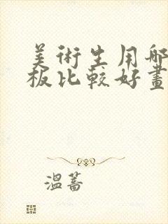 美术生用哪个平板比较好画画封面