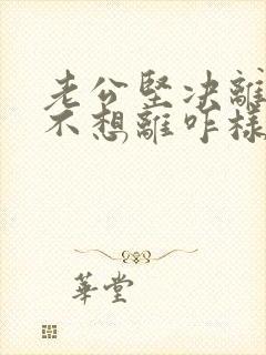 老公坚决离婚我不想离咋样挽回