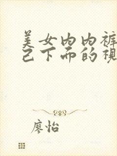 美女内内裤摸自己下面的视频封面