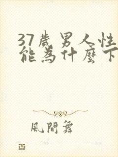 37岁男人性功能为什么下降封面