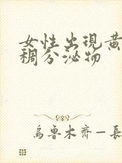 女性出现黄色粘稠分泌物