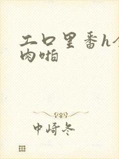 工口里番h全彩肉啪