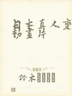 日本真人变身类动画片