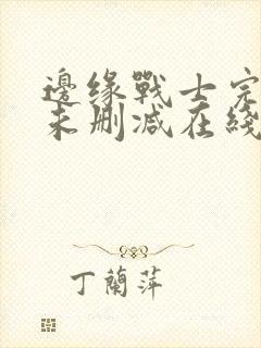 边缘战士完整版未删减在线免费观看