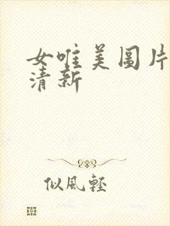 女唯美图片背影清新