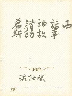 希腊神话西西弗斯的故事