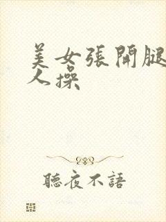 美女张开腿给男人操