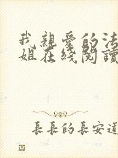 我亲爱的法医小姐在线阅读全文免费