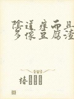 阴道痒而且白带多像豆腐渣样用什么药