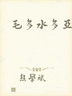 毛多水多亚洲
