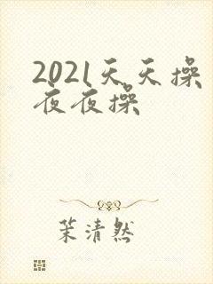 2021天天操夜夜操