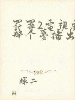 罚罪2电视剧在哪个台播出