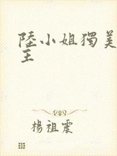 陆小姐独美后女主