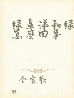 绿鼻涕和绿痰是怎么回事