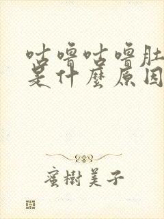 咕噜咕噜肚子响是什么原因