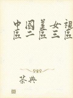 中国美女视频一区二区三区
