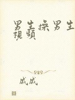 男生操男生在线视频