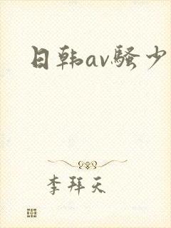日韩av骚少妇