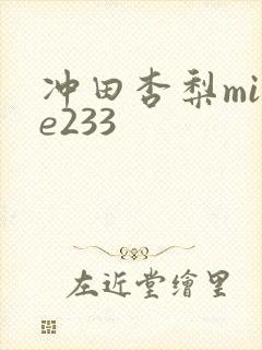 冲田杏梨mide233封面