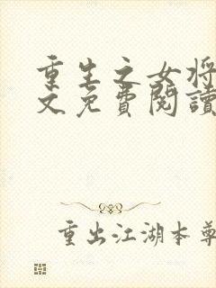 重生之女将星原文免费阅读