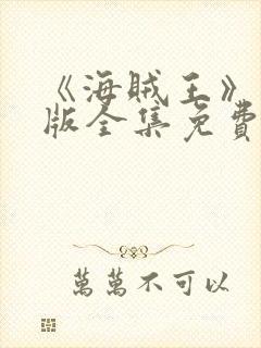 《海贼王》国语版全集免费观看