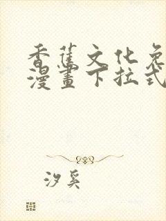 香蕉文化免费读漫画下拉式