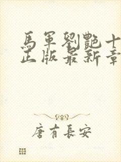 马军刘艳十一部正版最新章节