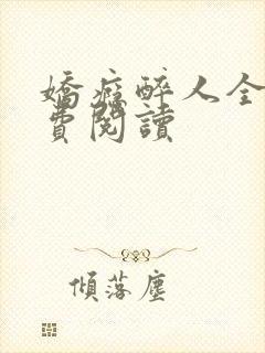 娇瘾醉人全文免费阅读