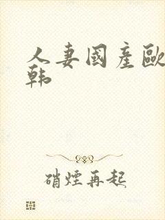 人妻国产欧美日韩