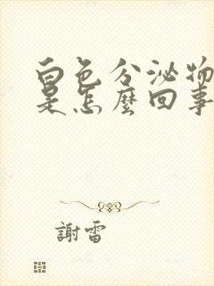 白色分泌物发黄是怎么回事