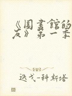 《图书馆的女朋友》第一季6集